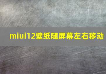 miui12壁纸随屏幕左右移动