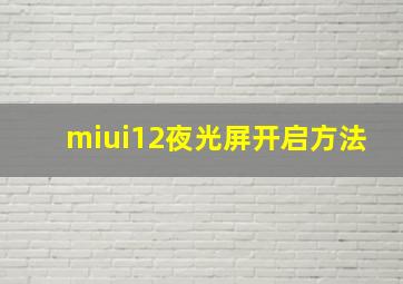 miui12夜光屏开启方法