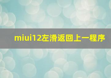 miui12左滑返回上一程序