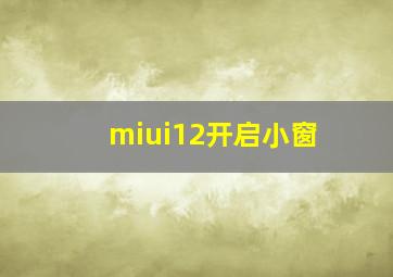 miui12开启小窗