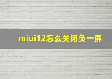 miui12怎么关闭负一屏