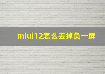 miui12怎么去掉负一屏