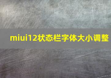 miui12状态栏字体大小调整