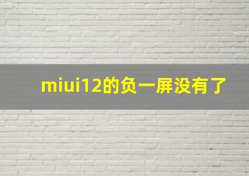 miui12的负一屏没有了