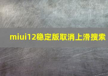 miui12稳定版取消上滑搜索