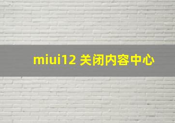 miui12 关闭内容中心