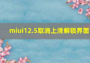 miui12.5取消上滑解锁界面