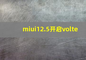 miui12.5开启volte