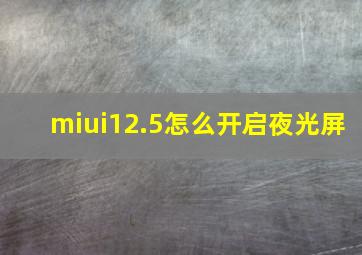 miui12.5怎么开启夜光屏