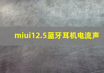 miui12.5蓝牙耳机电流声