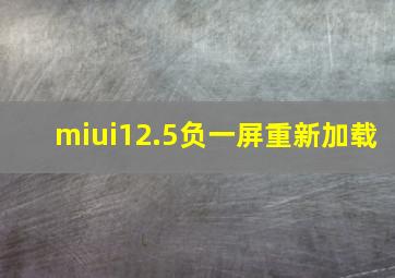 miui12.5负一屏重新加载