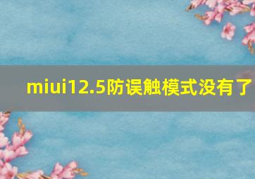 miui12.5防误触模式没有了