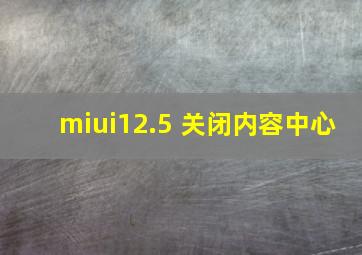 miui12.5 关闭内容中心