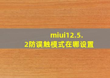 miui12.5.2防误触模式在哪设置