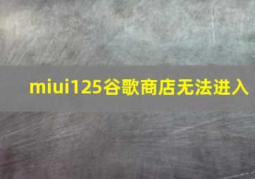 miui125谷歌商店无法进入