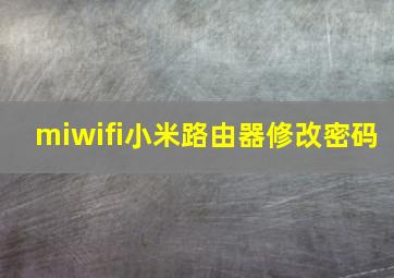 miwifi小米路由器修改密码