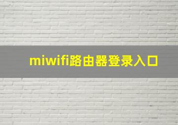 miwifi路由器登录入口