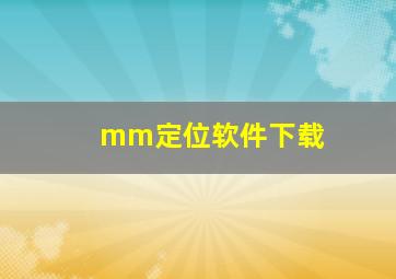 mm定位软件下载