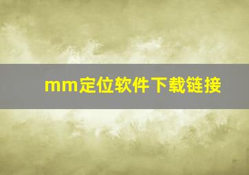 mm定位软件下载链接