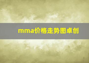 mma价格走势图卓创