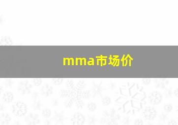 mma市场价