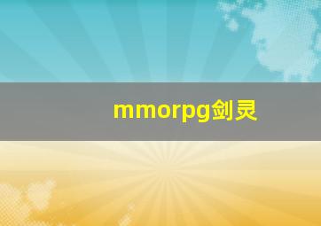 mmorpg剑灵