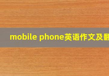 mobile phone英语作文及翻译