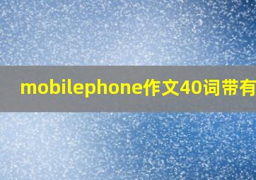 mobilephone作文40词带有汉字