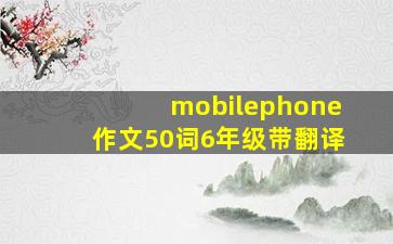 mobilephone作文50词6年级带翻译