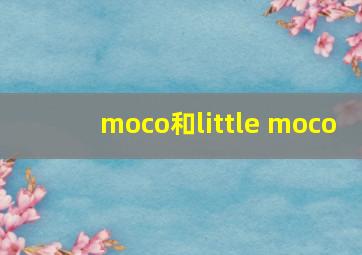 moco和little moco