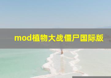 mod植物大战僵尸国际版