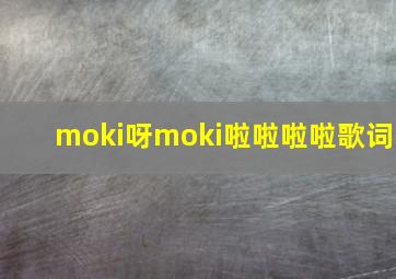 moki呀moki啦啦啦啦歌词