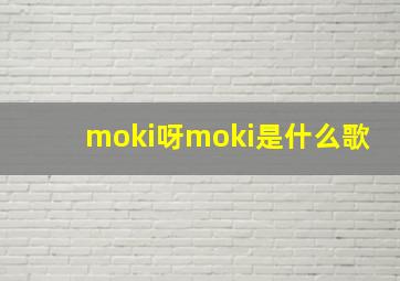 moki呀moki是什么歌