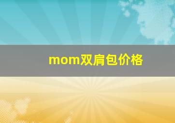 mom双肩包价格