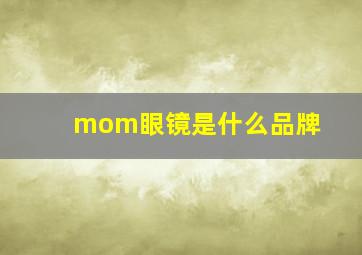 mom眼镜是什么品牌