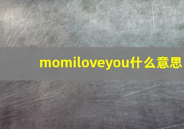 momiloveyou什么意思