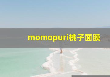 momopuri桃子面膜