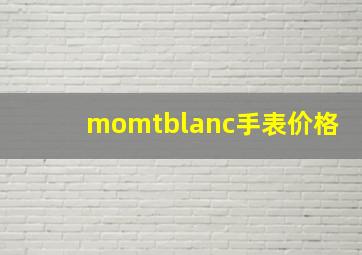 momtblanc手表价格