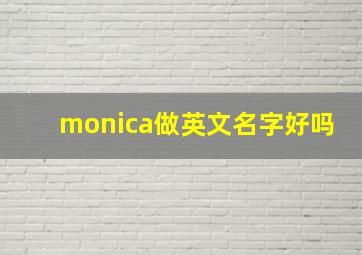 monica做英文名字好吗