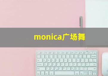 monica广场舞