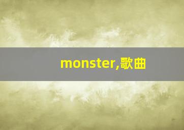 monster,歌曲