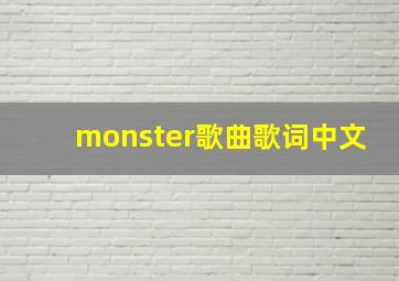 monster歌曲歌词中文