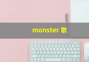 monster 歌