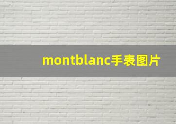 montblanc手表图片