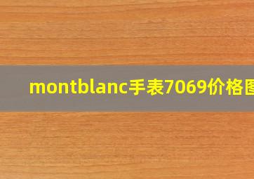 montblanc手表7069价格图片