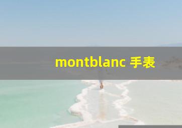 montblanc 手表