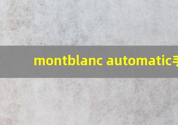 montblanc automatic手表