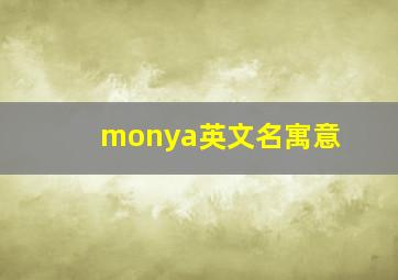 monya英文名寓意