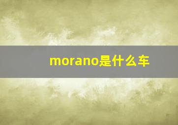 morano是什么车