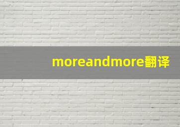 moreandmore翻译